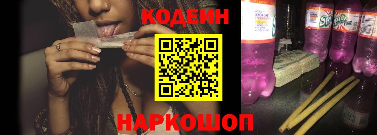 Кодеин Purple Drank Мариинск